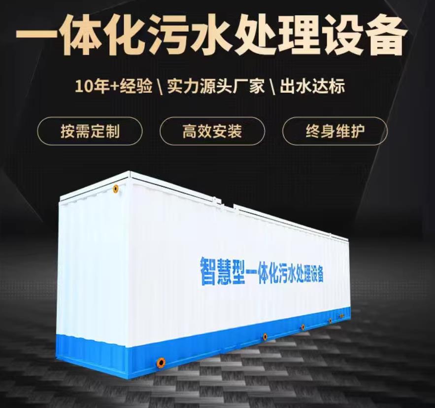 闽侯一体化污水处理设备_生活污水处理_甘肃嘉源通环保